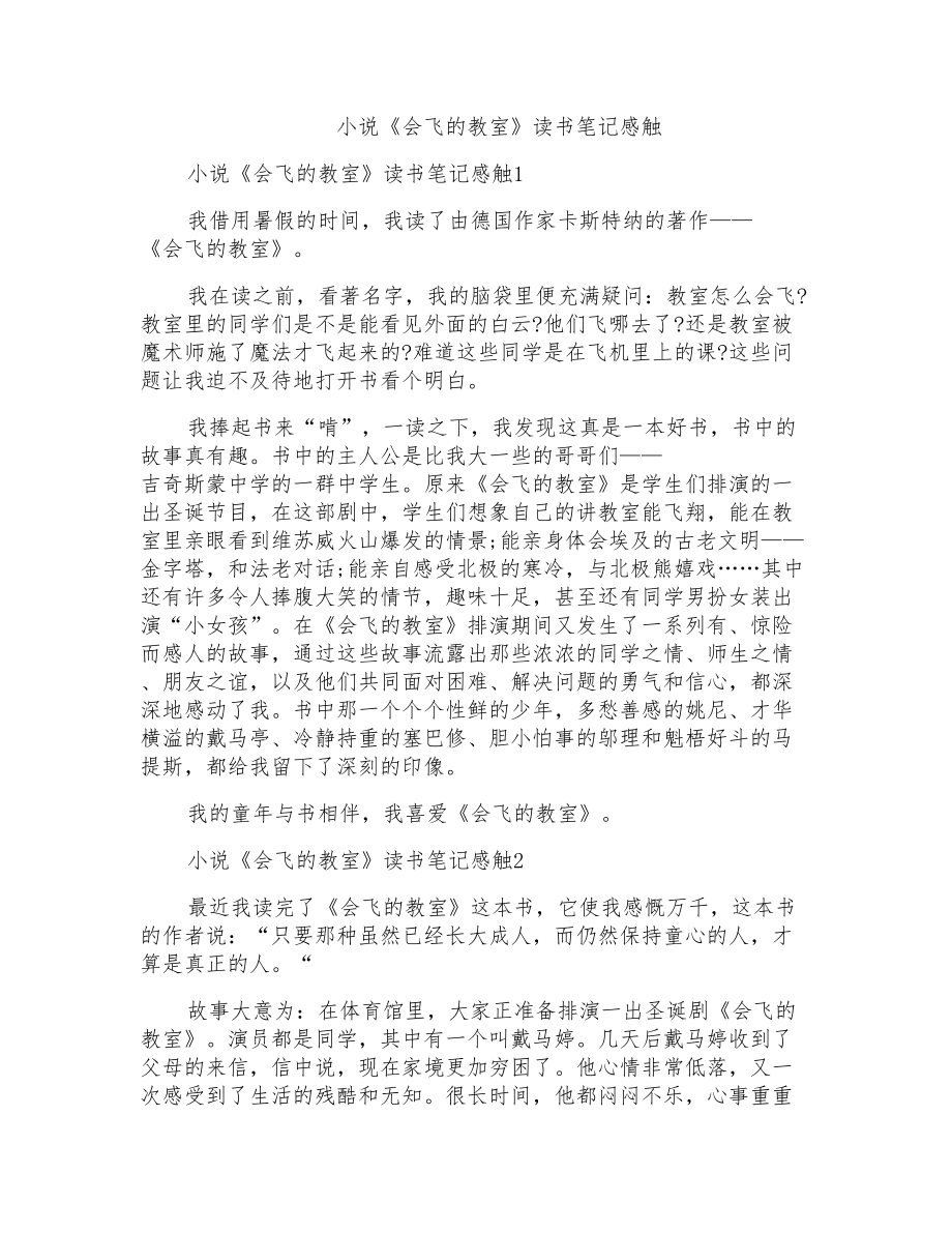 小说《会飞的教室》读书笔记感触_第1页