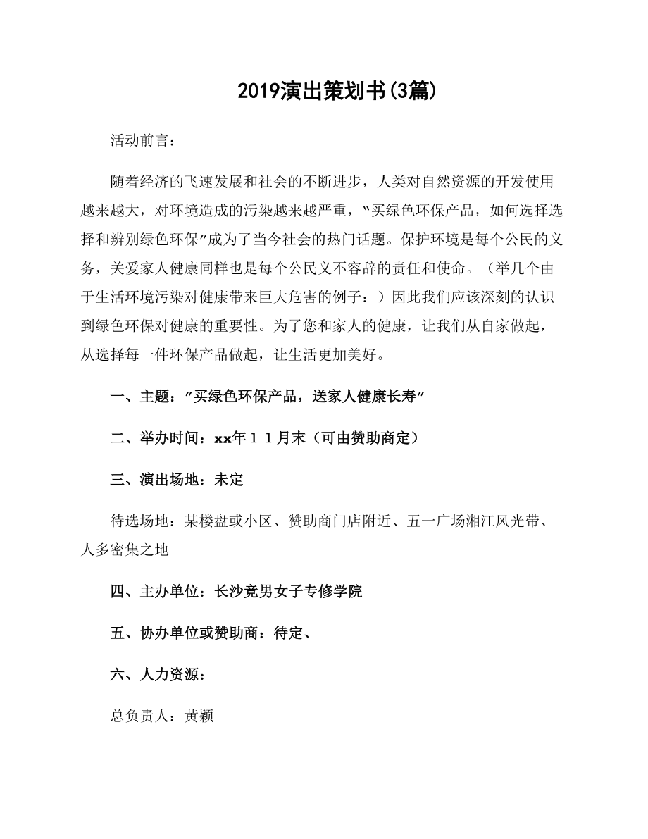 2019演出策划书资料_第1页