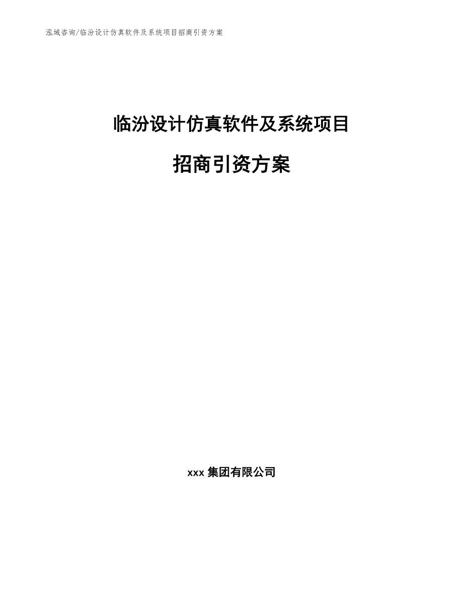 临汾设计仿真软件及系统项目招商引资方案范文_第1页