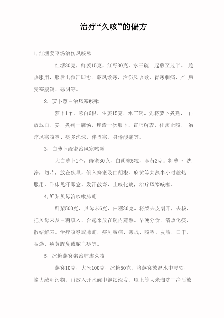 治疗“久咳”的偏方_第1页