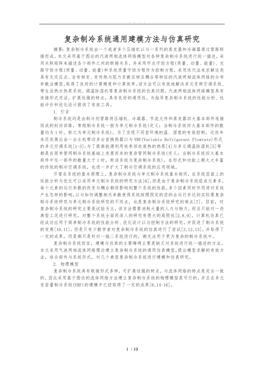 复杂制冷系统通用建模方法与仿真研究_第1页