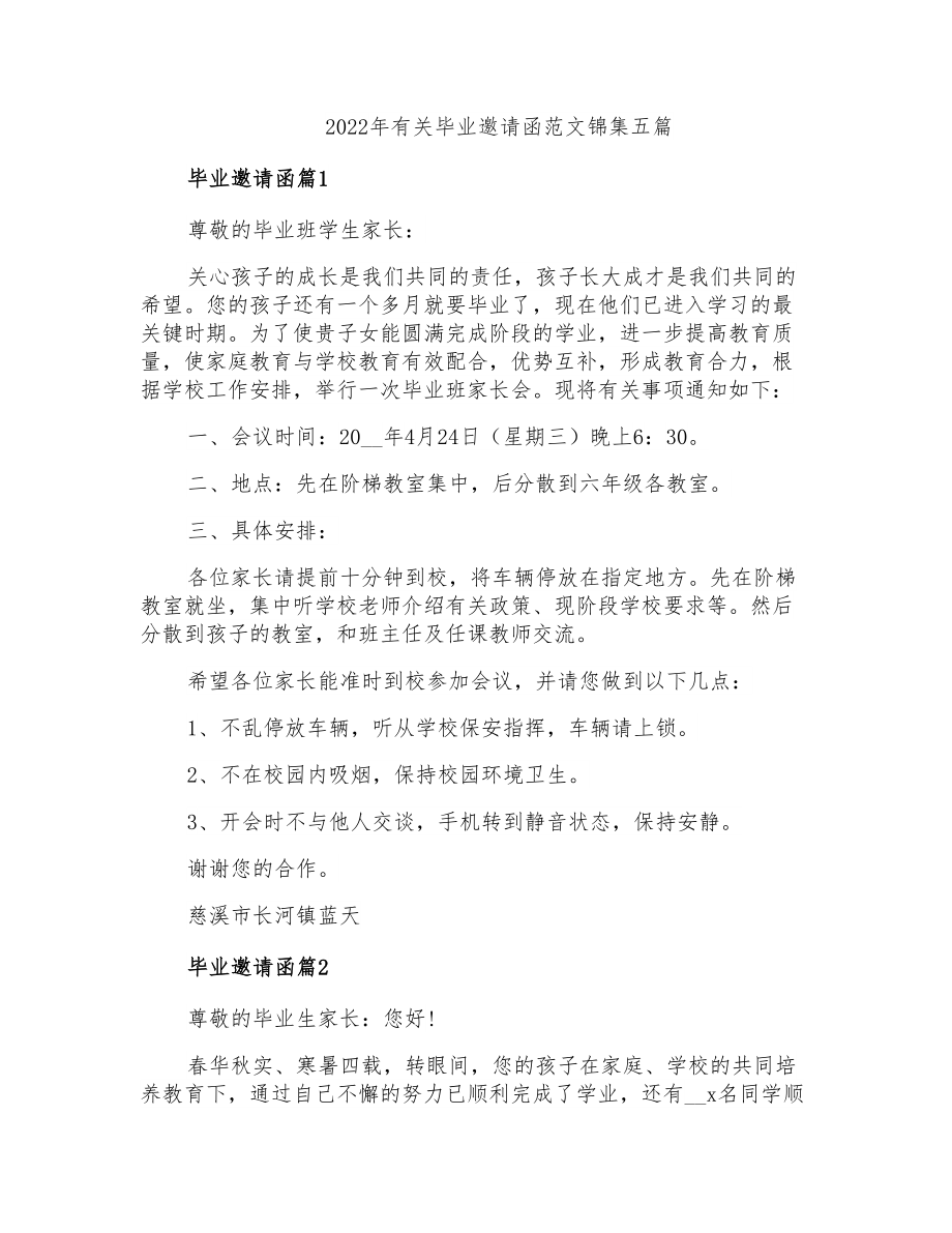 2022年有关毕业邀请函范文锦集五篇_第1页