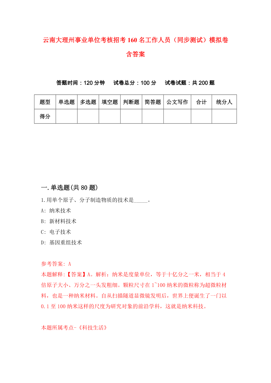 云南大理州事业单位考核招考160名工作人员（同步测试）模拟卷含答案（4）_第1页