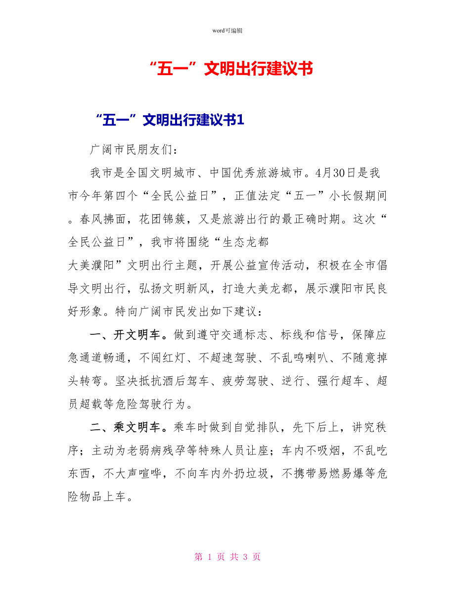 “五一”文明出行倡议书_第1页