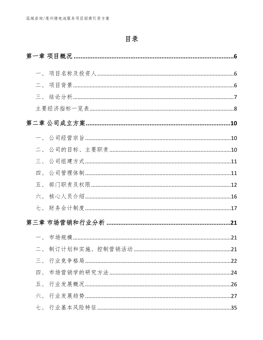 亳州锂电池服务项目招商引资方案_第1页