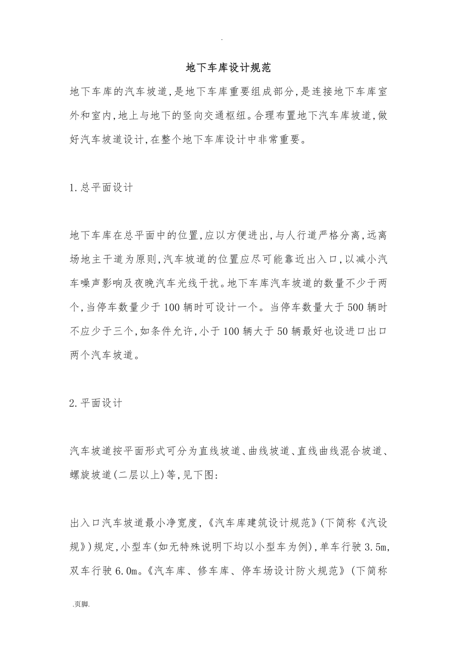 地下停车场设计规范标准_第1页