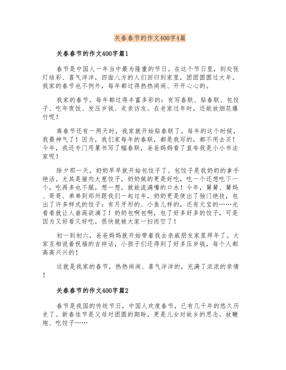 关春春节的作文400字4篇_第1页