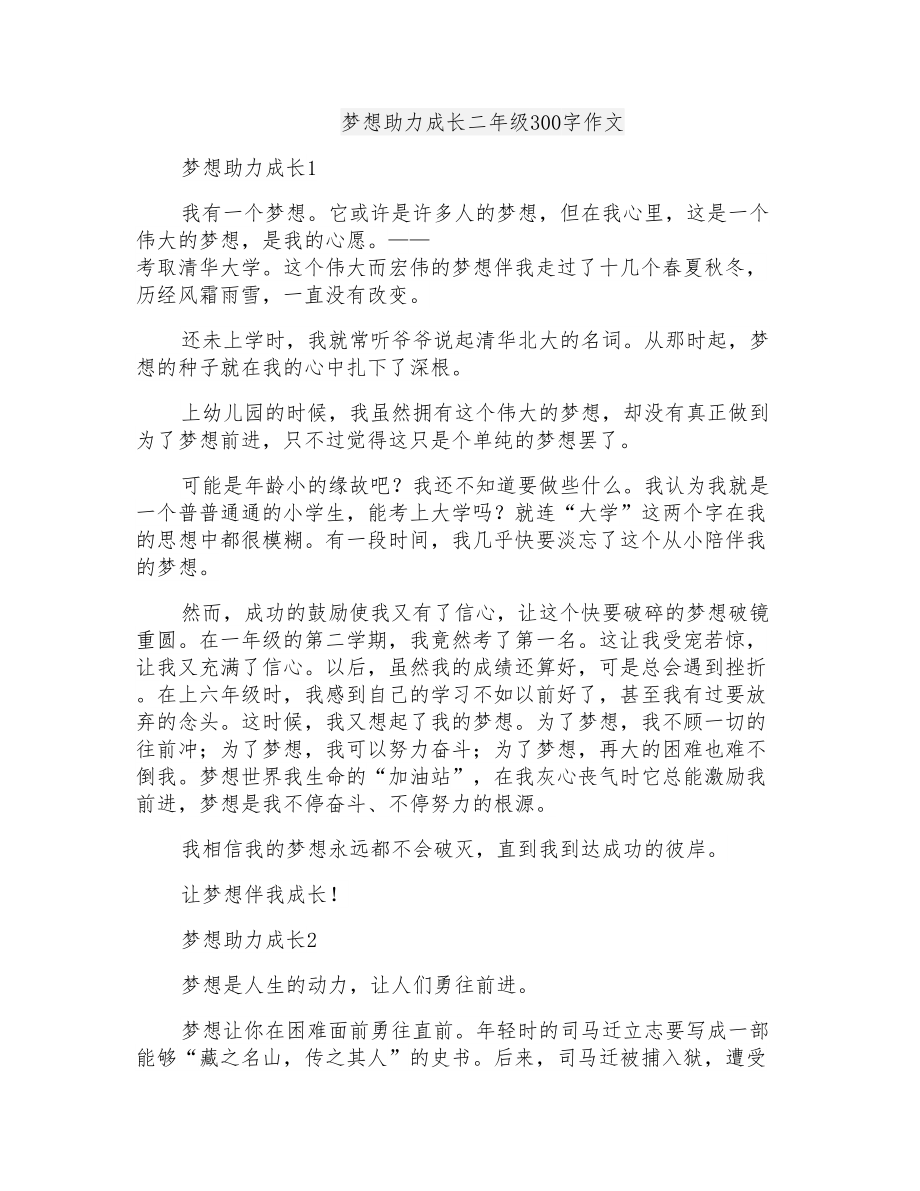 梦想助力成长二年级300字作文_第1页