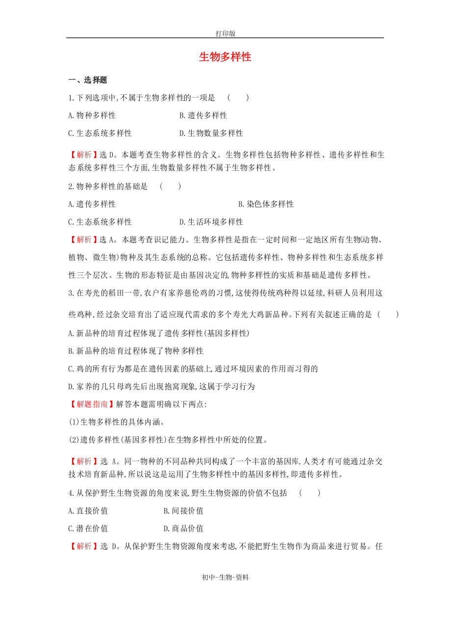 苏教版生物-八年级上册5.15.1生物多样性同步训练题苏教版_第1页