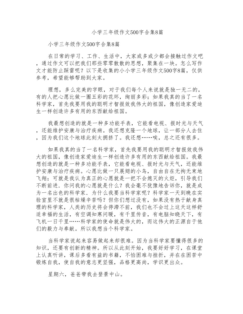 小学三年级作文500字合集8篇_第1页