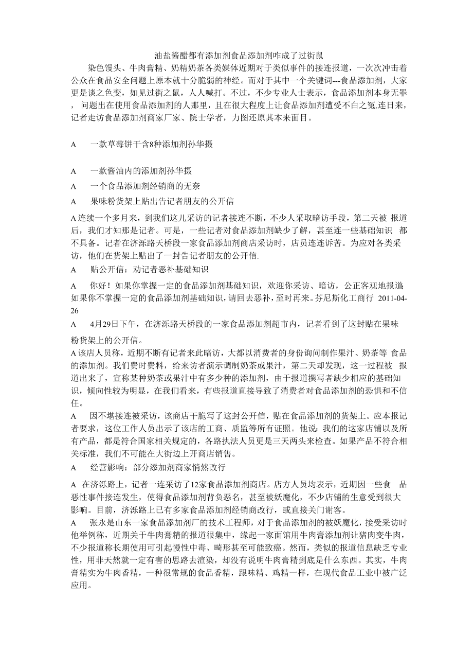 油盐酱醋都有添加剂 食品添加剂咋成了过街鼠_第1页