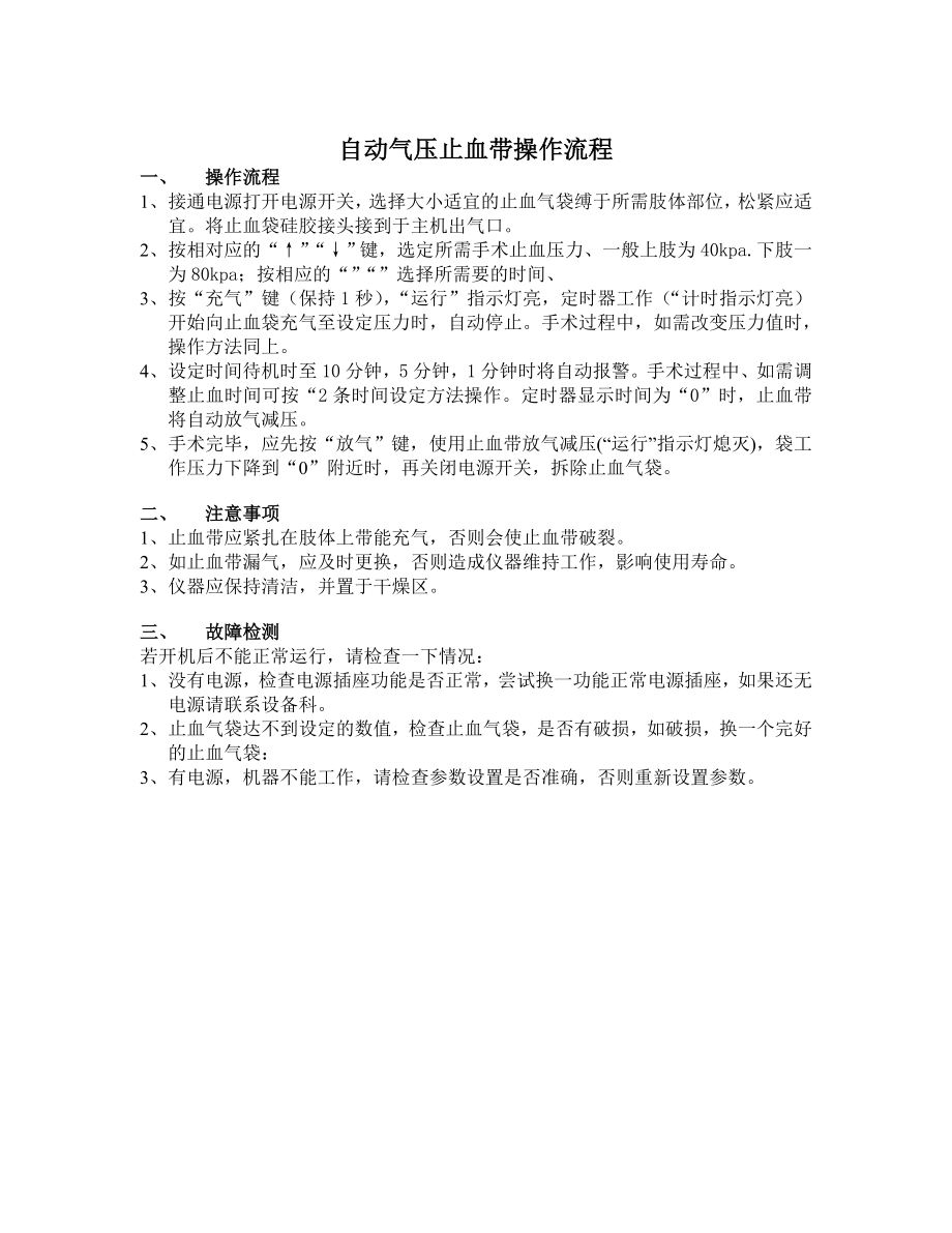自动气压止血带操作规程_第1页