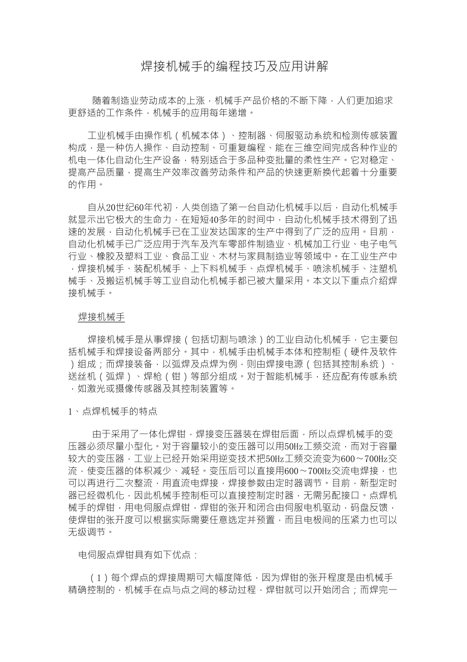 焊接机器手的编程技巧及应用讲解_第1页