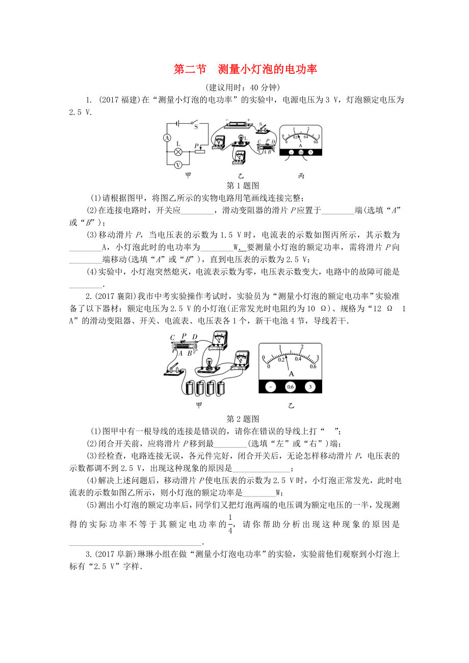 贵州省2022年中考物理第一部分夯实基础过教材第十五章电功率第二节测量小灯泡的电功率复习练习册_第1页