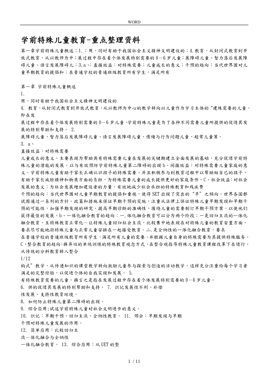 学前特殊儿童教育重点整理资料全_第1页