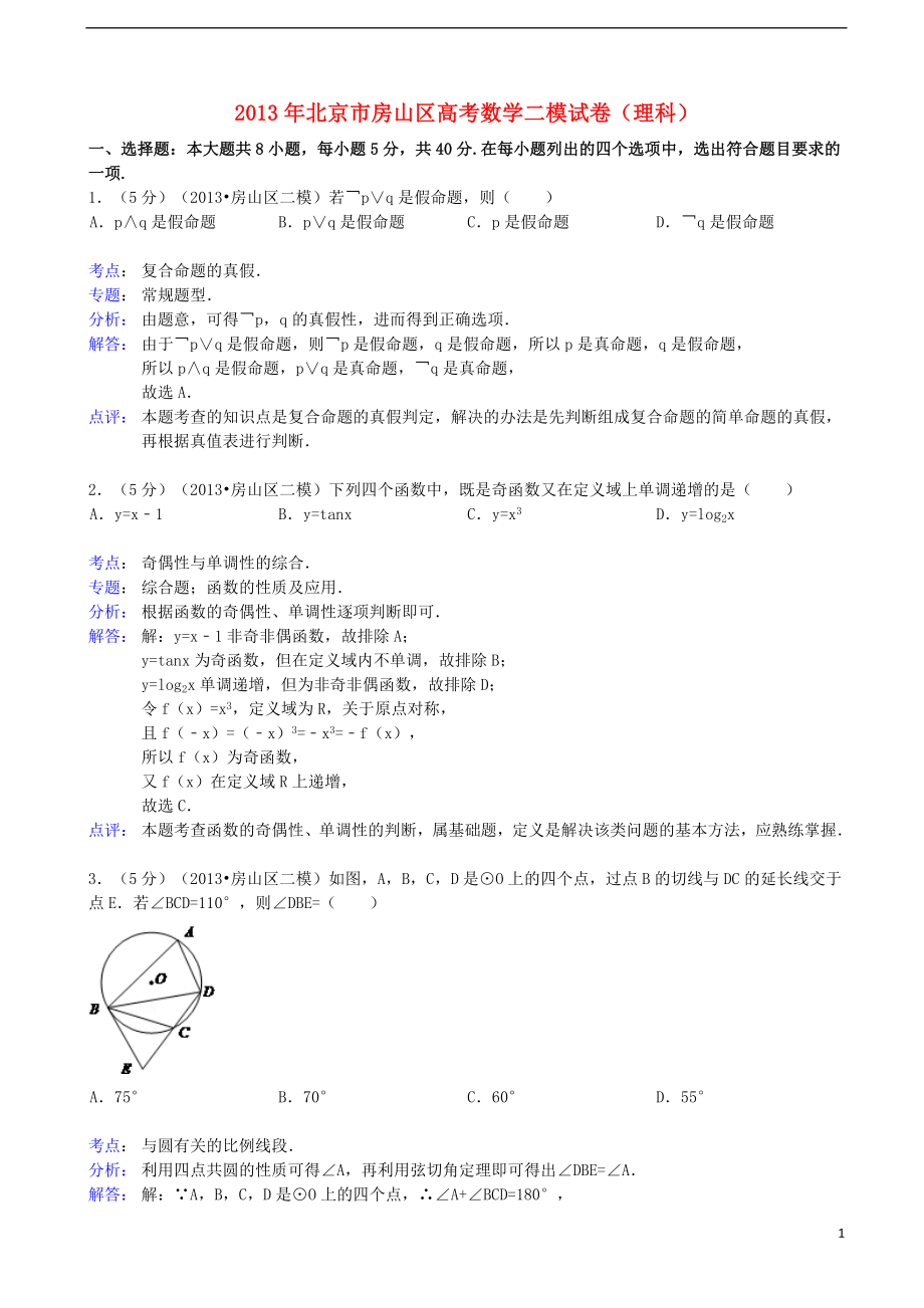 北京市房山区2013届高三数学第二次模拟考试 理（房山二模）（含解析）北师大版_第1页