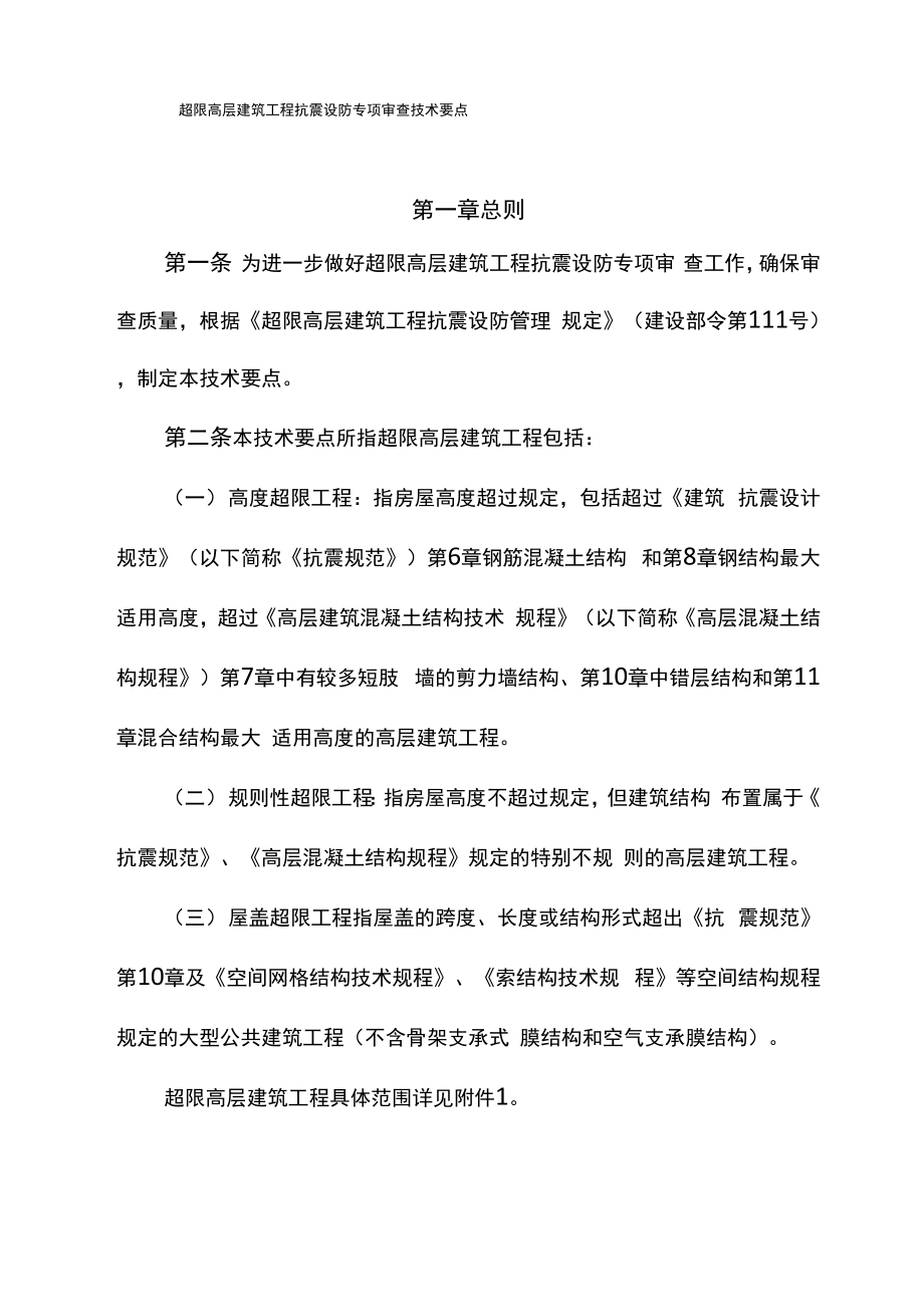 超限高层建筑工程抗震设防专项审查技术要点_第1页