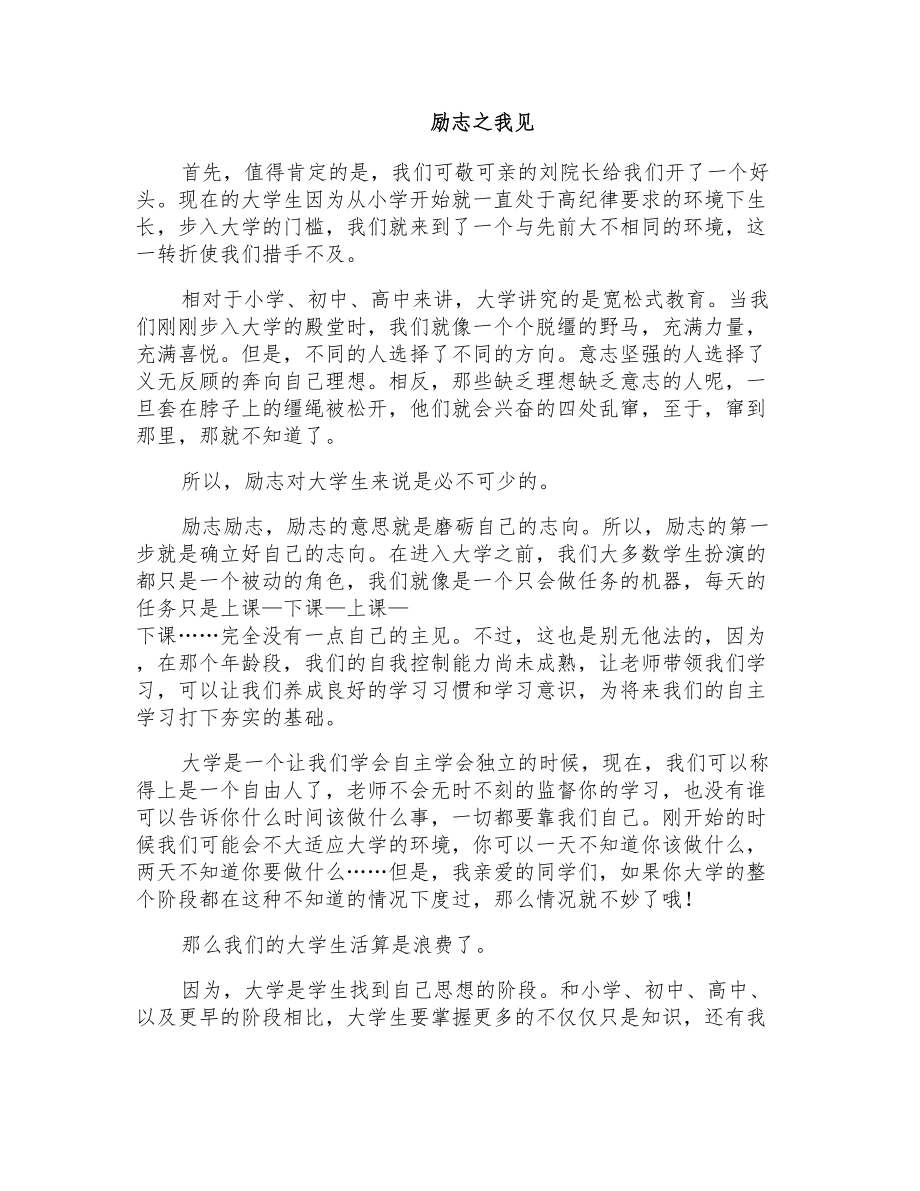 初一写人作文：励志之我见_第1页