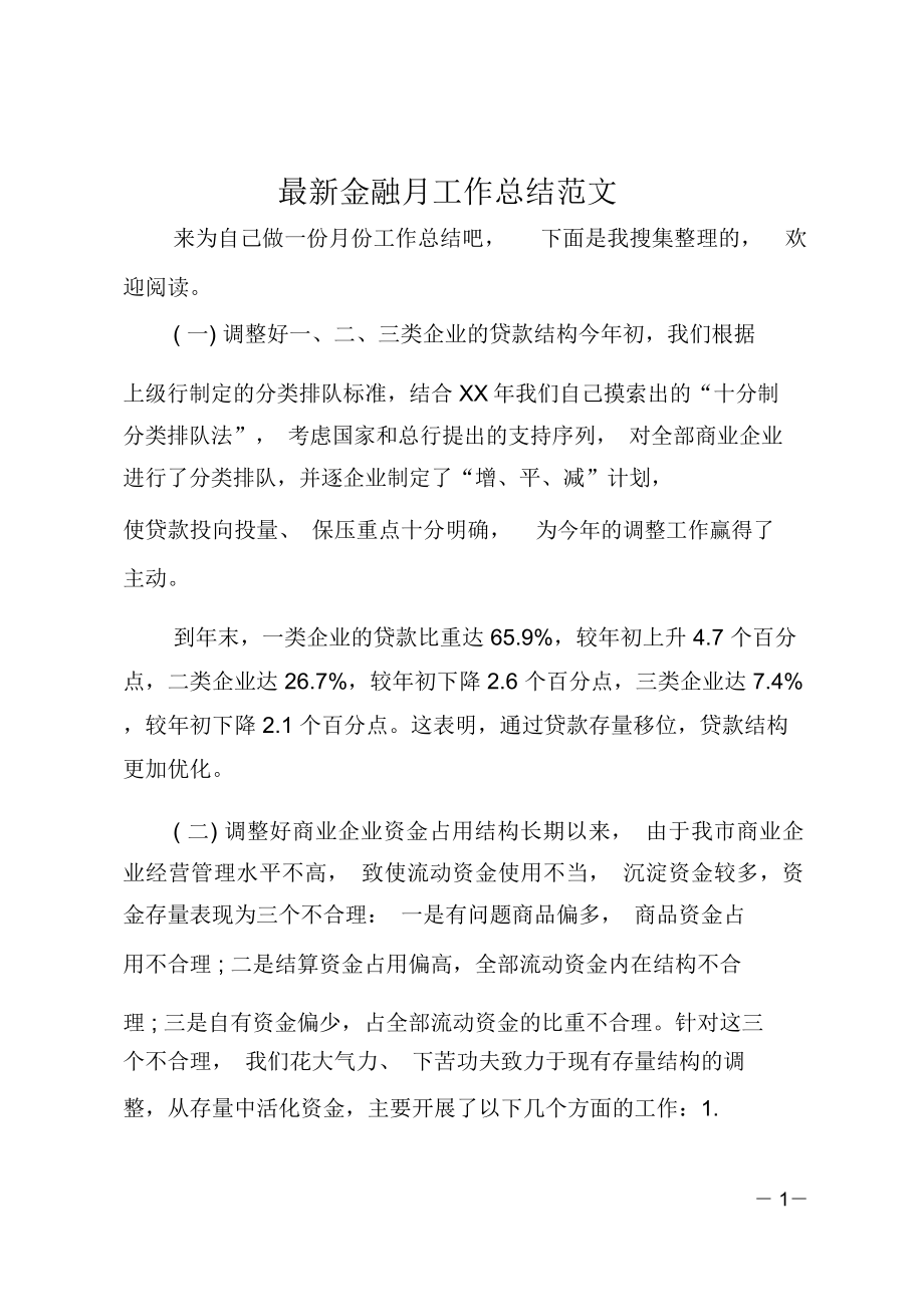 金融月工作总结范文_第1页