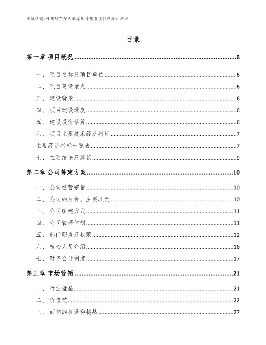 丹东航空航天器零部件销售项目投资计划书_第1页