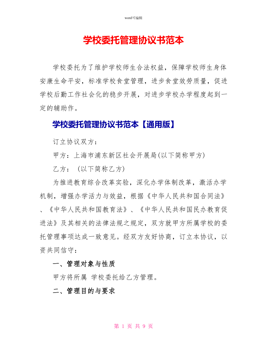 学校委托管理协议书范本_第1页