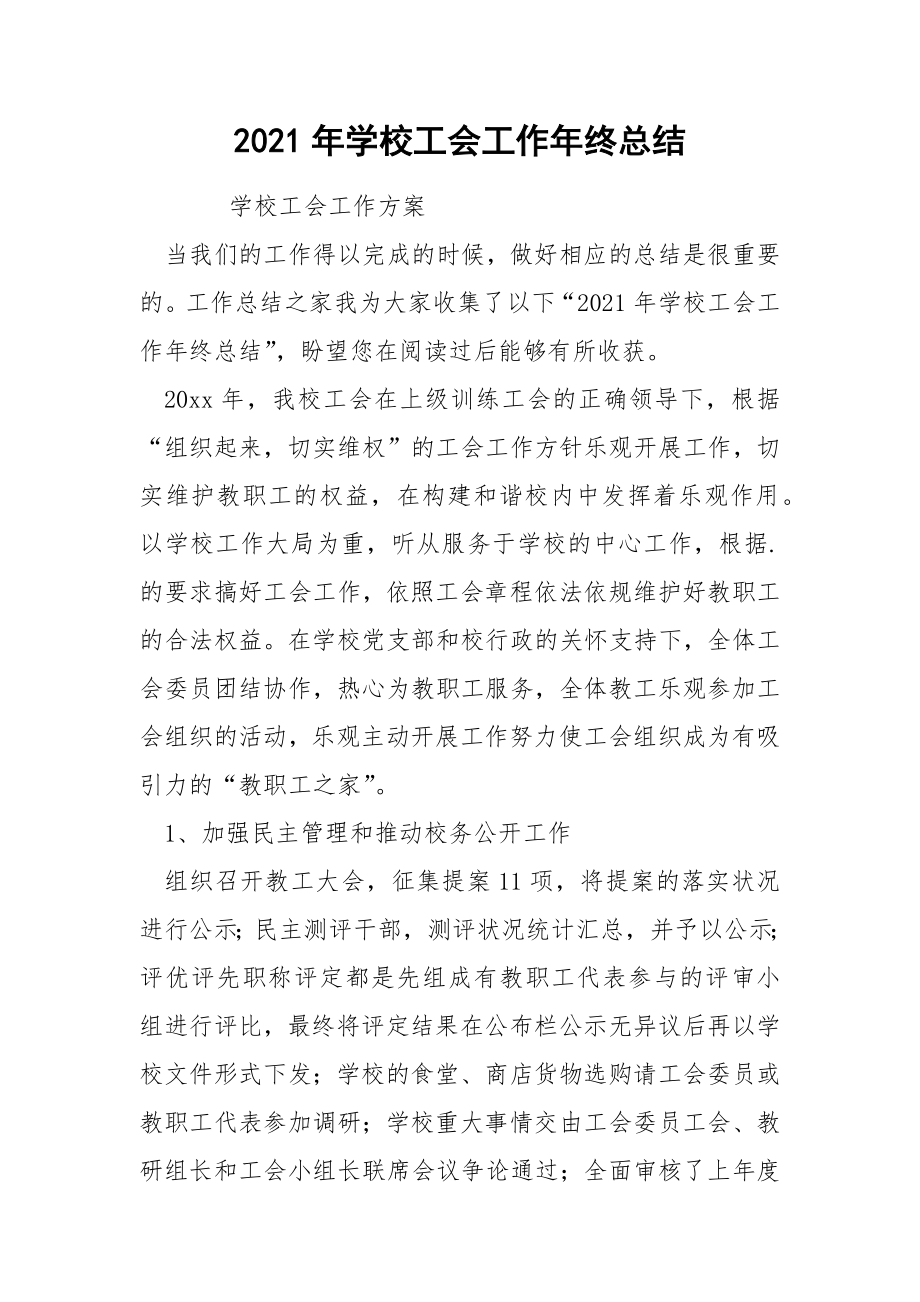 2022年学校工会工作年终总结_第1页