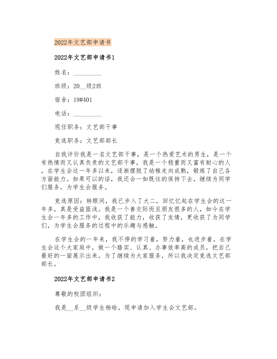 2022年文艺部申请书_第1页