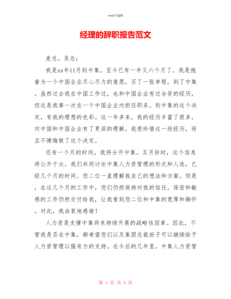 经理的辞职报告范文_第1页