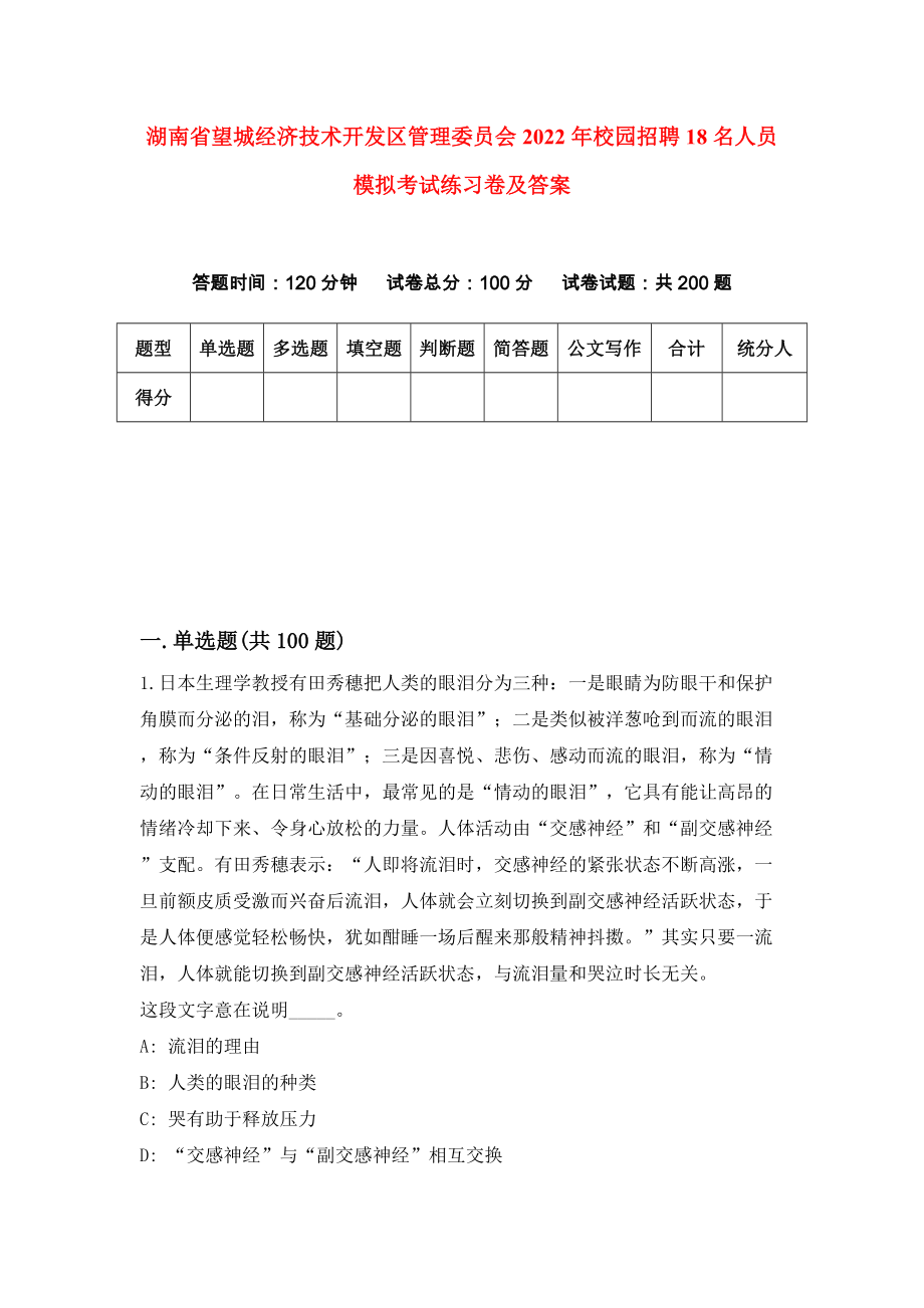 湖南省望城经济技术开发区管理委员会2022年校园招聘18名人员模拟考试练习卷及答案(第5期)_第1页