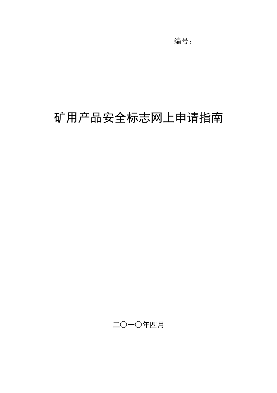 矿用产品安全标志网上申请指南_第1页