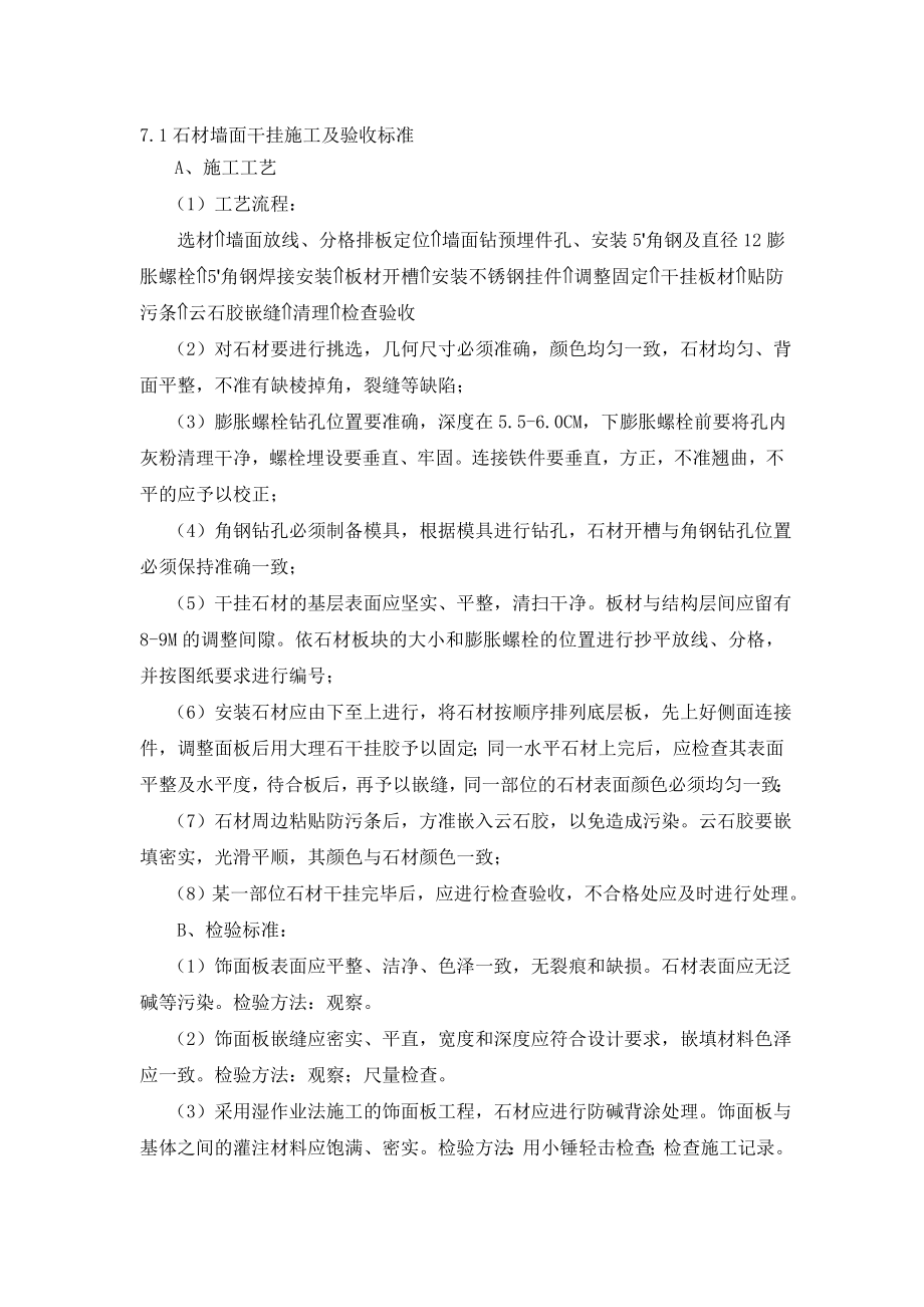 石材墙面干挂施工及验收标准_第1页
