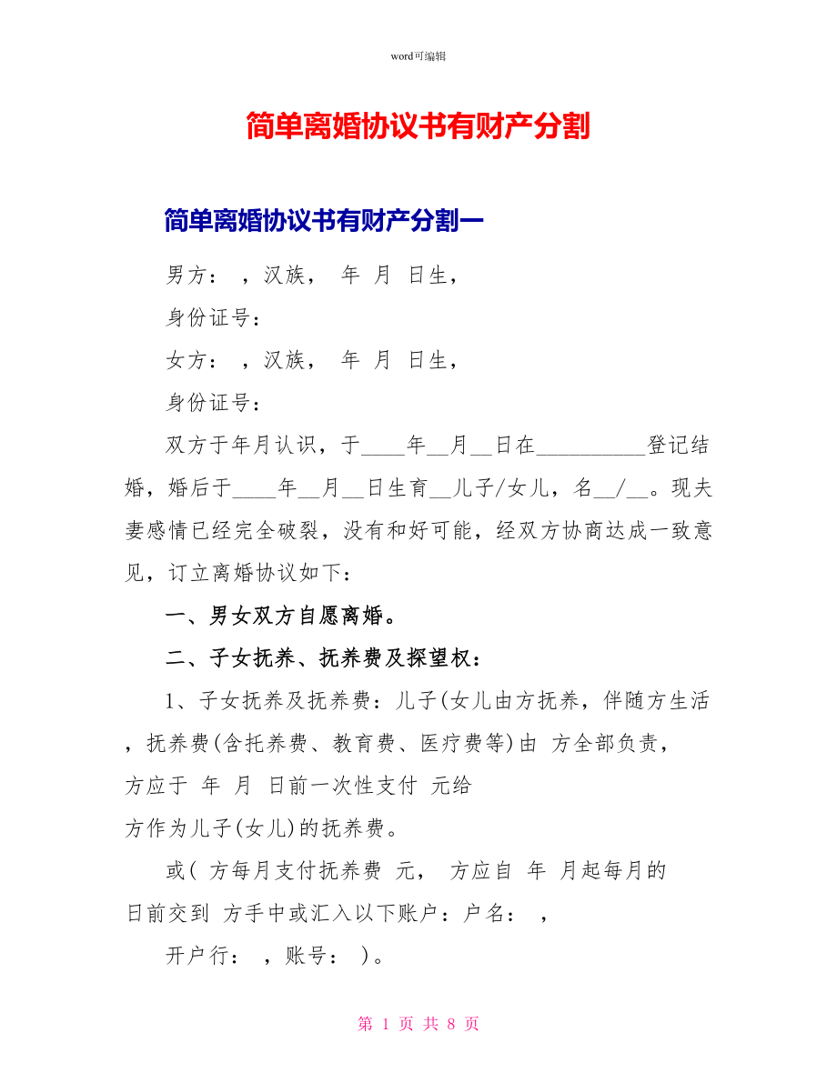 简单离婚协议书有财产分割_第1页