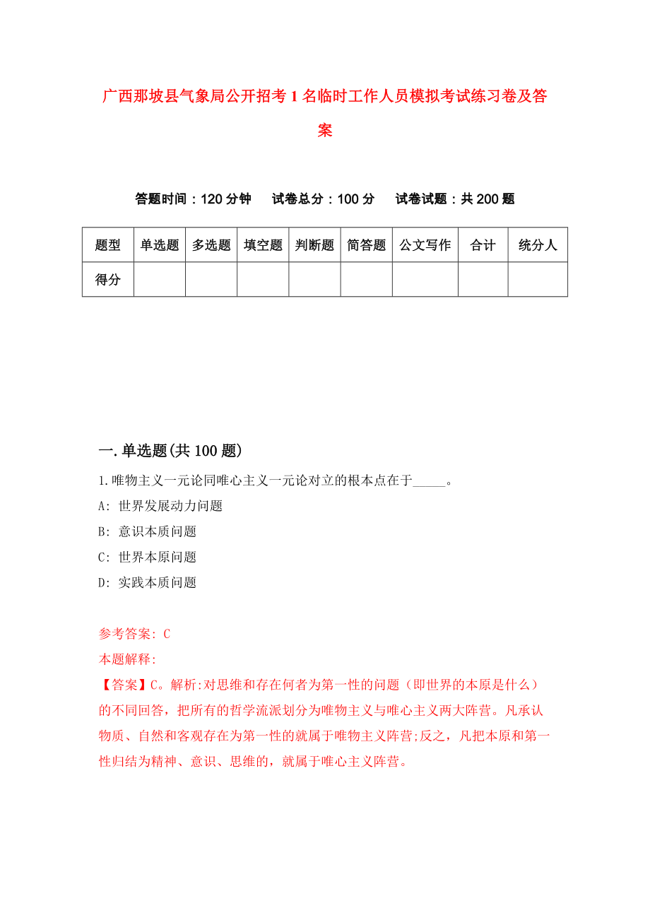 广西那坡县气象局公开招考1名临时工作人员模拟考试练习卷及答案(第5版)_第1页