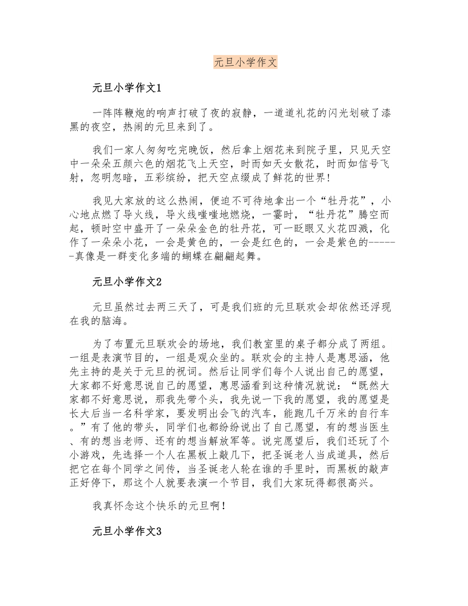 元旦小学作文【整合汇编】_第1页