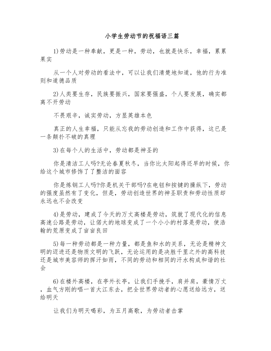 小学生劳动节的祝福语三篇_第1页