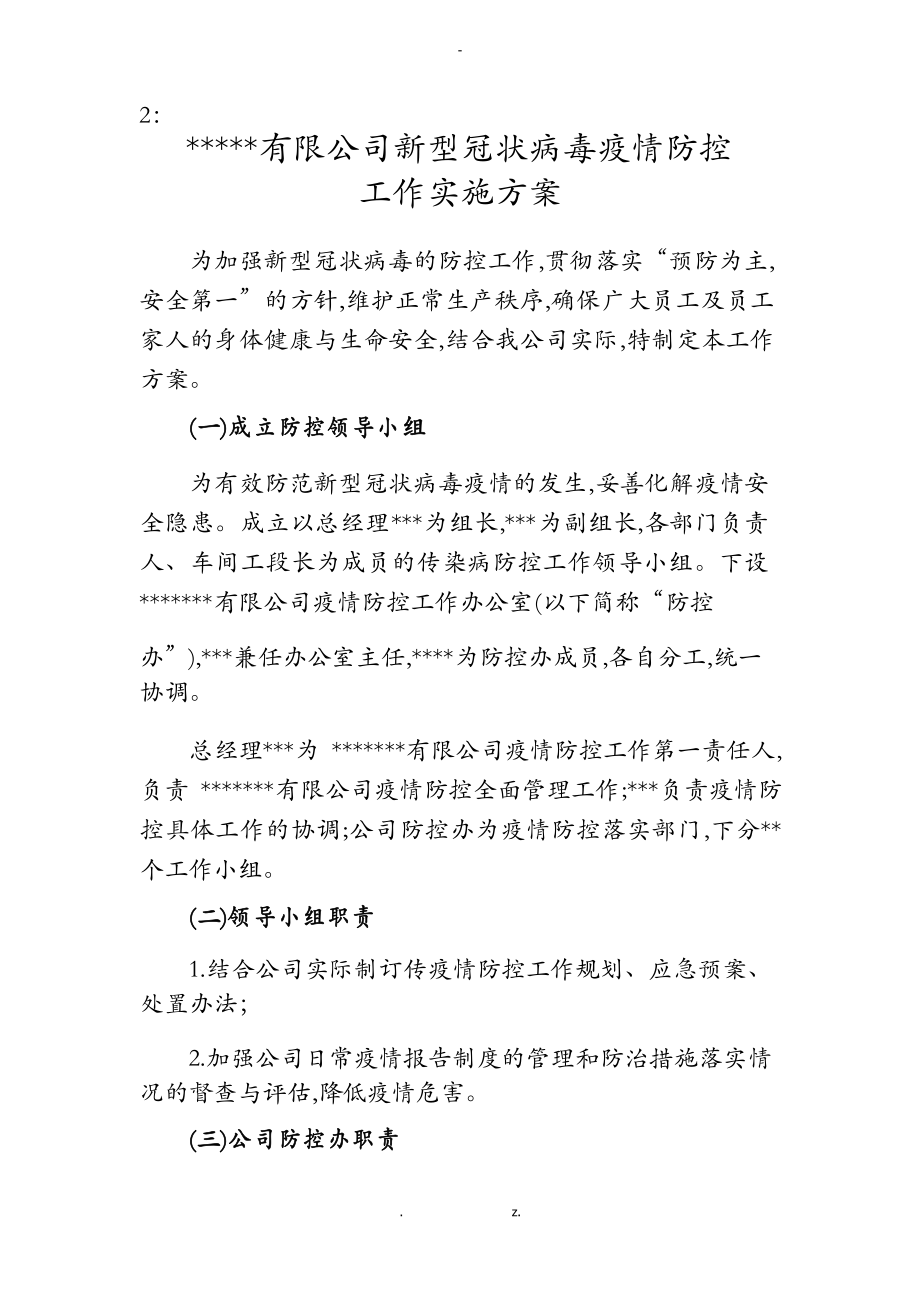 疫情防控工作实施计划方案_第1页