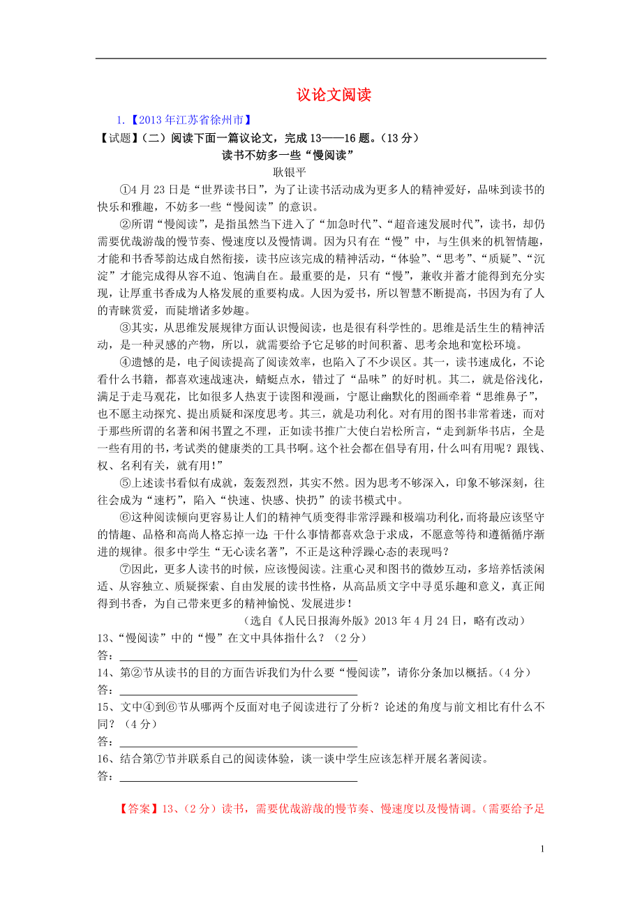 全国各地2013年中考语文真题分类汇编 议论文阅读_第1页