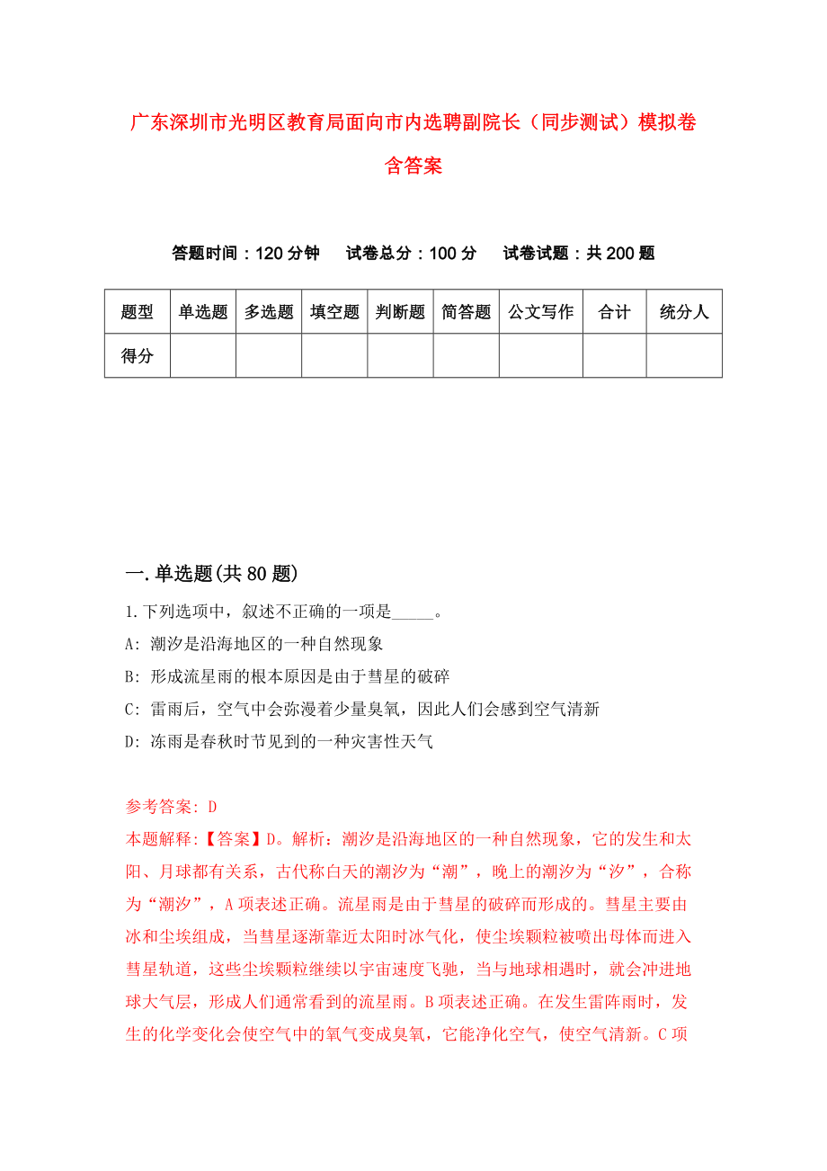 广东深圳市光明区教育局面向市内选聘副院长（同步测试）模拟卷含答案{6}_第1页