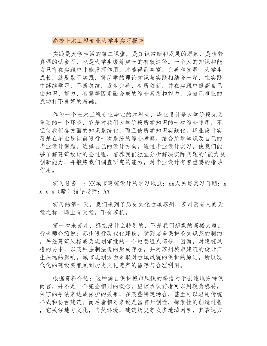 高校土木工程专业大学生实习报告_第1页