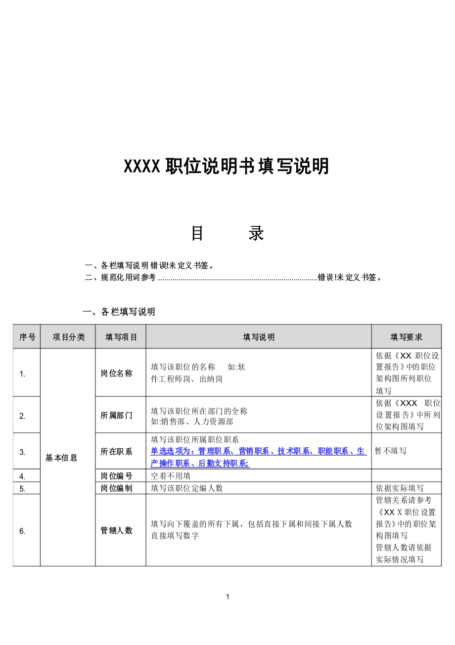 职位说明书填写说明(详尽完整版)_第1页