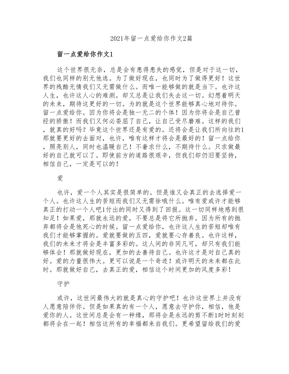 2021年留一点爱给你作文2篇_第1页