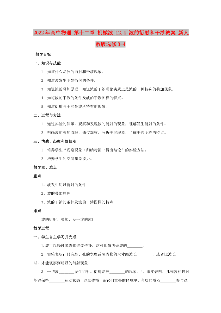 2022年高中物理 第十二章 机械波 12.4 波的衍射和干涉教案 新人教版选修3-4_第1页