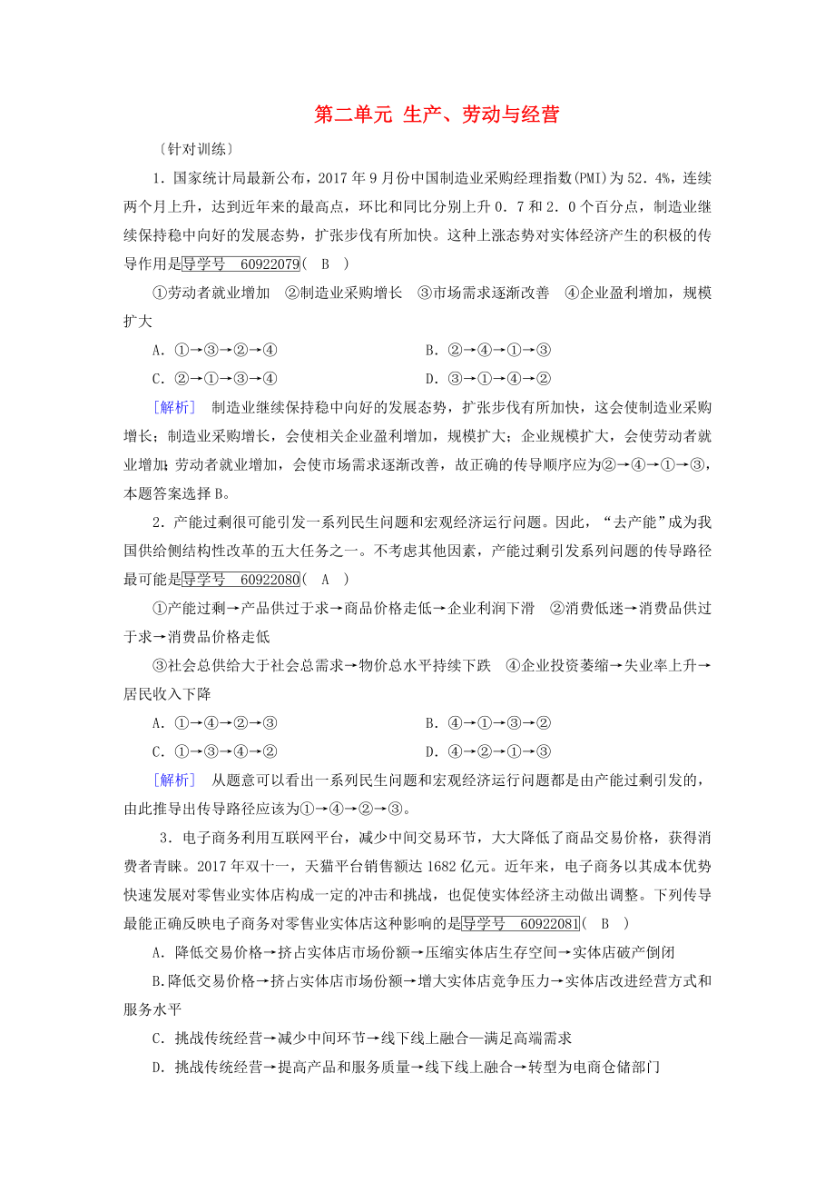 高考政治一轮复习第二单元生产劳动与经营单元整合提升新人教版_第1页