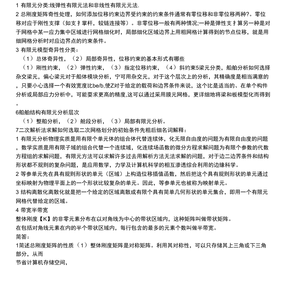 船舶考试有限元答案_第1页