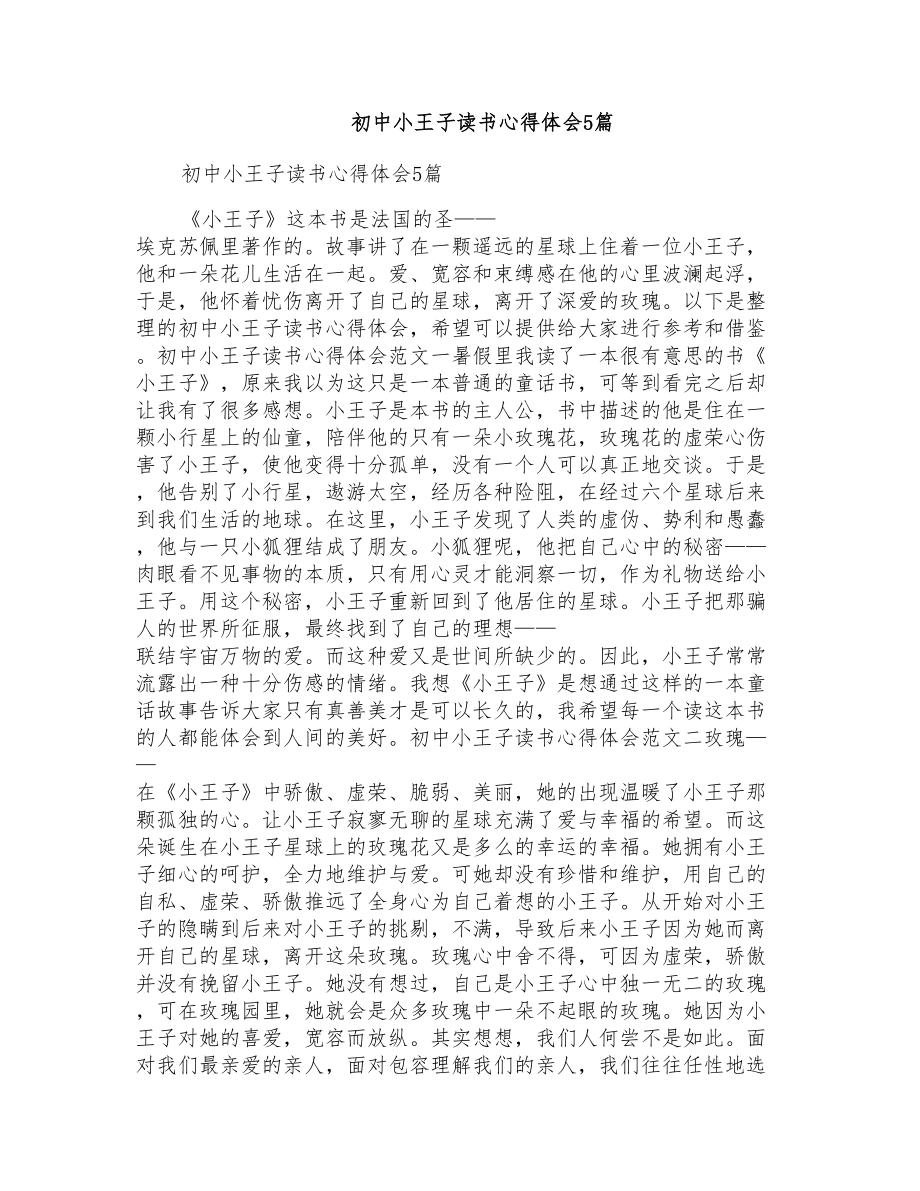 初中小王子读书心得体会5篇_第1页