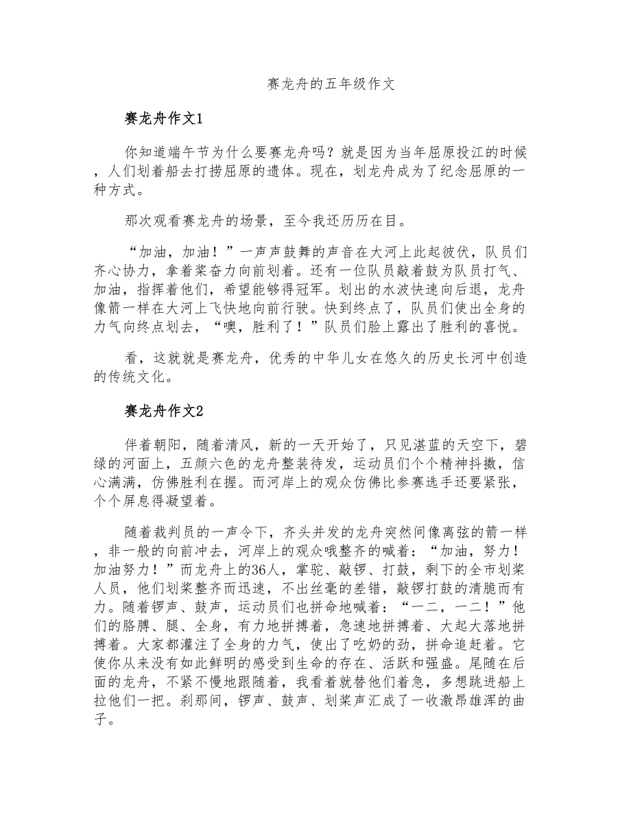 赛龙舟的五年级作文_第1页