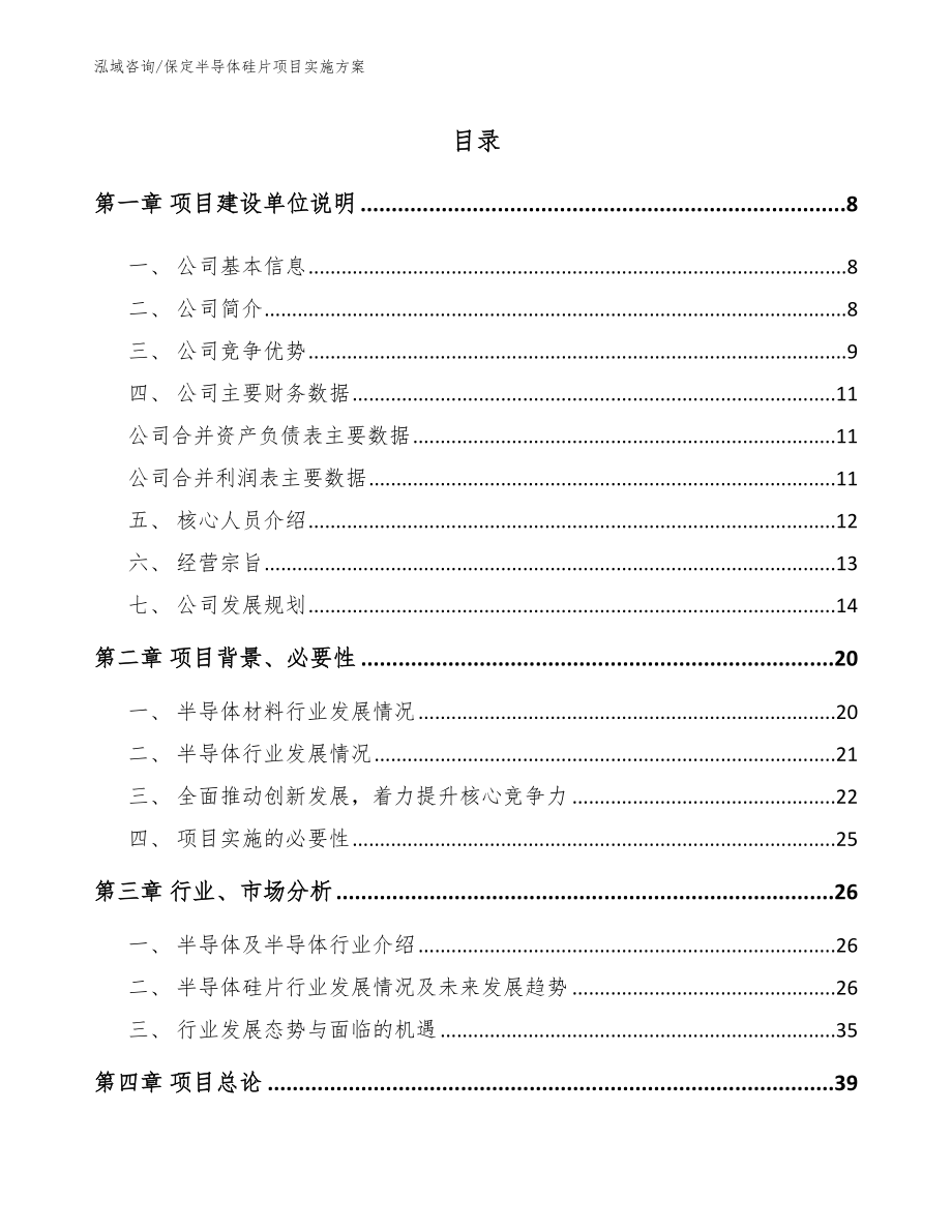 保定半导体硅片项目实施方案范文_第1页