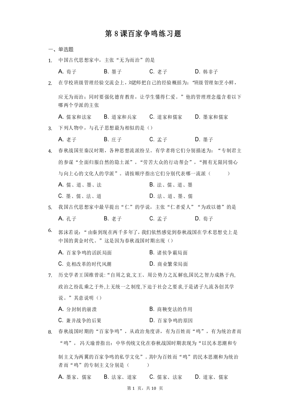第8课百家争鸣练习题-普通用卷_第1页