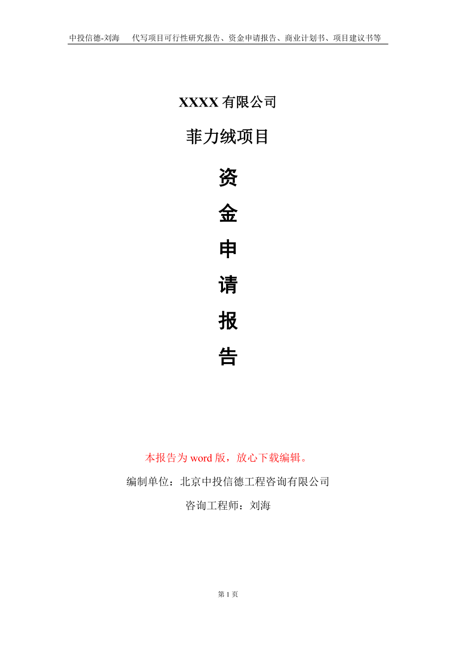 菲力绒项目资金申请报告写作模板_第1页