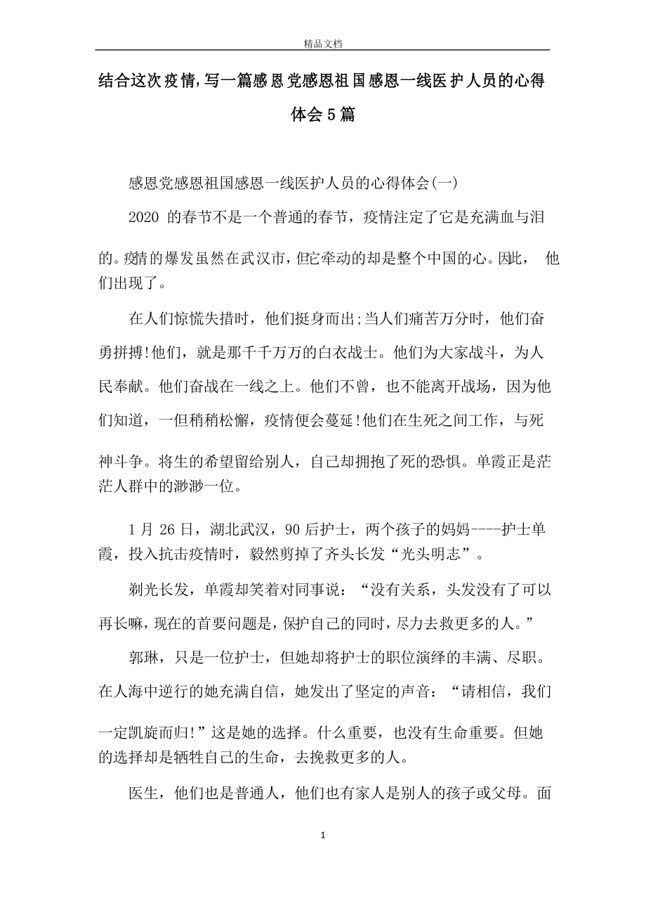 结合这次疫情,写一篇感恩党感恩祖国感恩一线医护人员的心得体会5篇_第1页